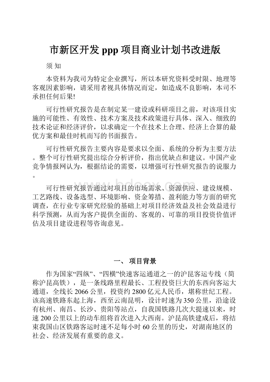 市新区开发ppp项目商业计划书改进版.docx_第1页