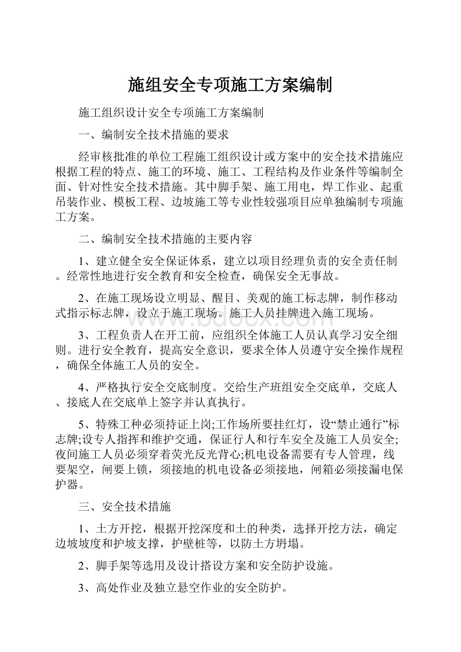 施组安全专项施工方案编制.docx_第1页