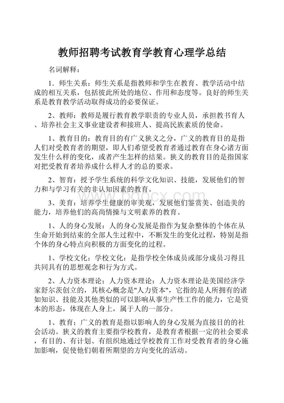 教师招聘考试教育学教育心理学总结.docx