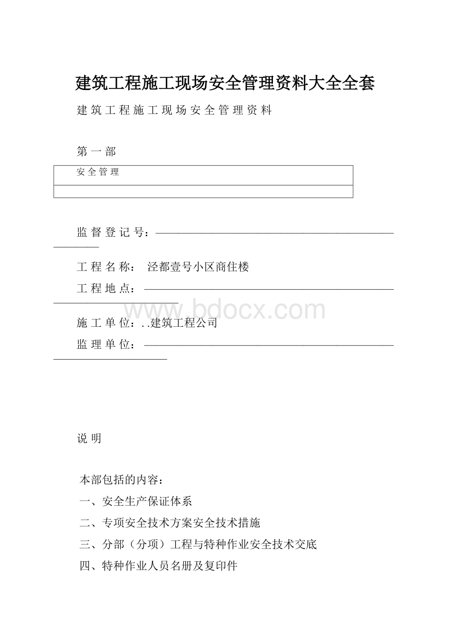 建筑工程施工现场安全管理资料大全全套.docx_第1页