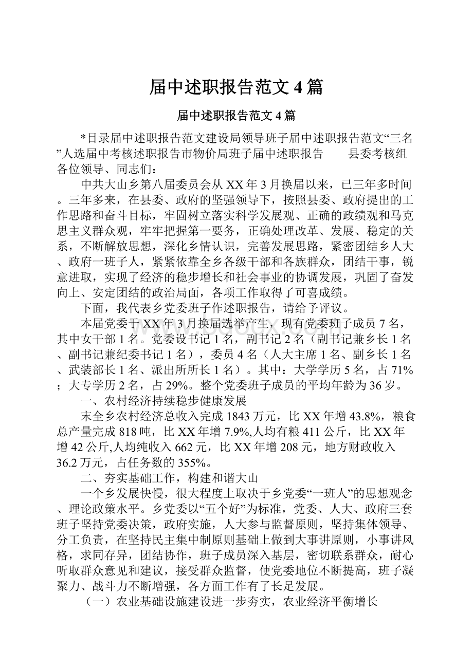 届中述职报告范文4篇.docx_第1页