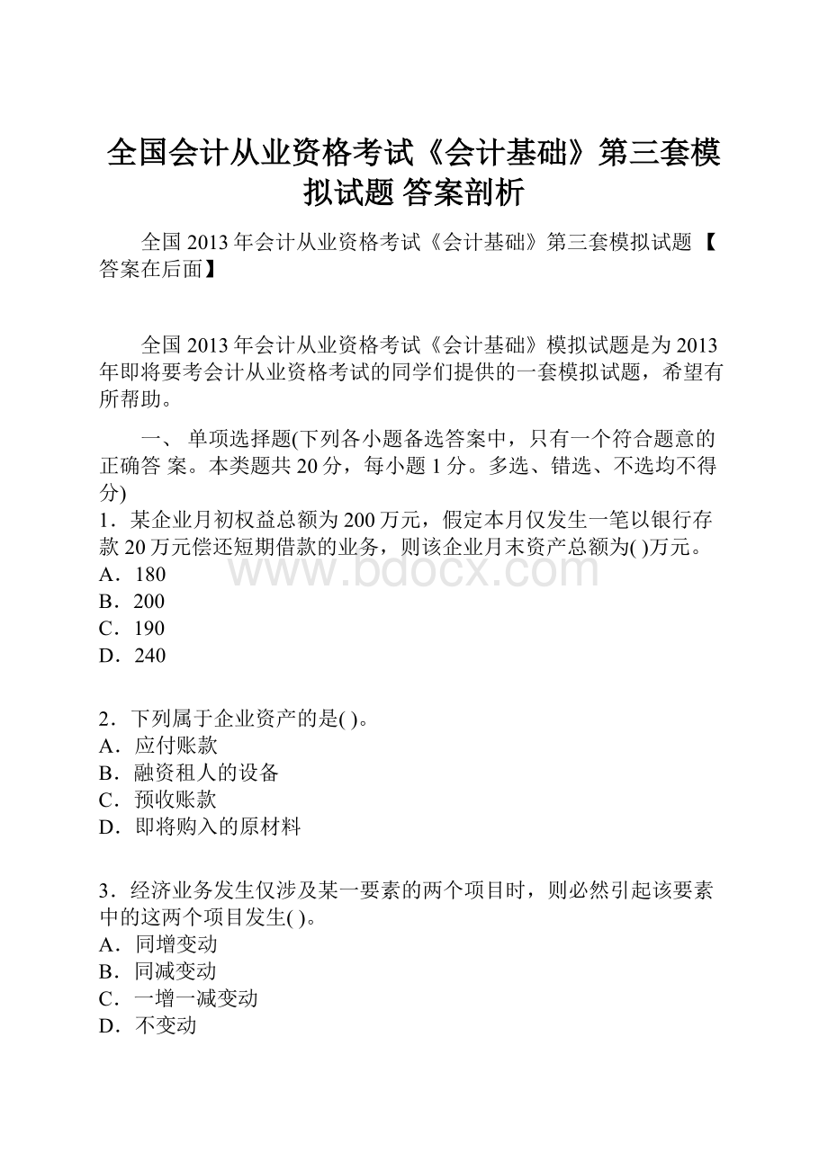 全国会计从业资格考试《会计基础》第三套模拟试题答案剖析.docx