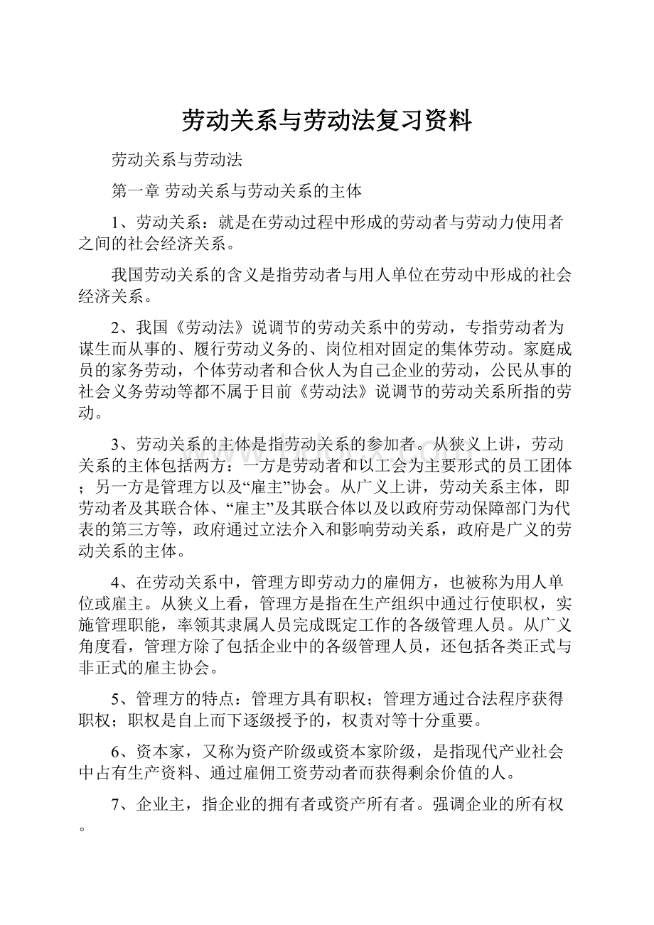 劳动关系与劳动法复习资料.docx