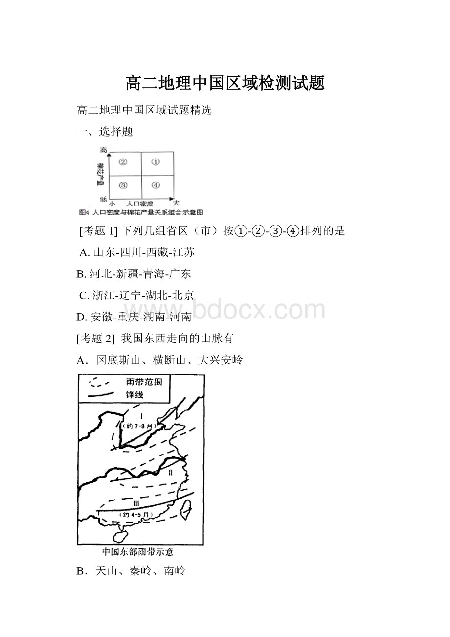 高二地理中国区域检测试题.docx