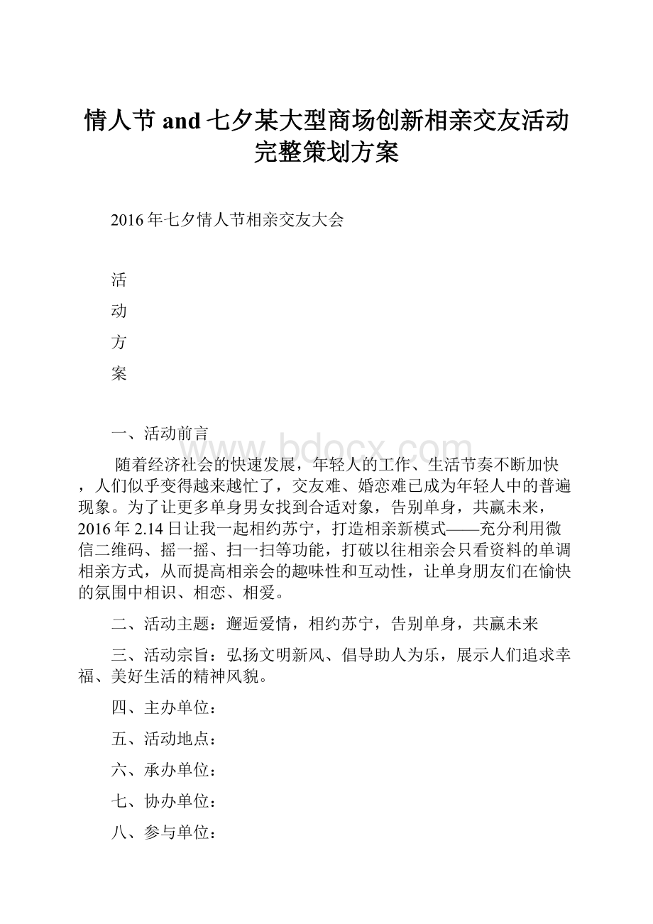 情人节and七夕某大型商场创新相亲交友活动完整策划方案.docx_第1页