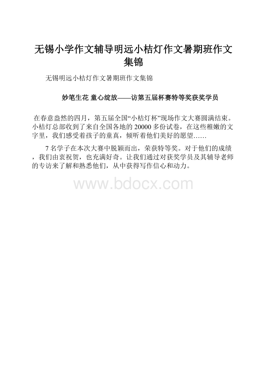 无锡小学作文辅导明远小桔灯作文暑期班作文集锦.docx