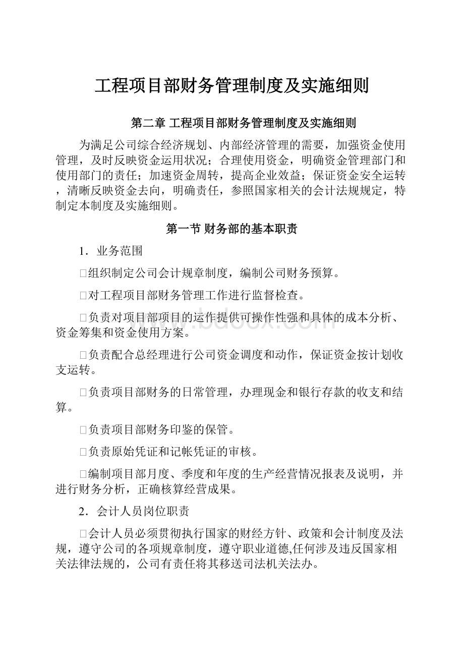 工程项目部财务管理制度及实施细则.docx_第1页