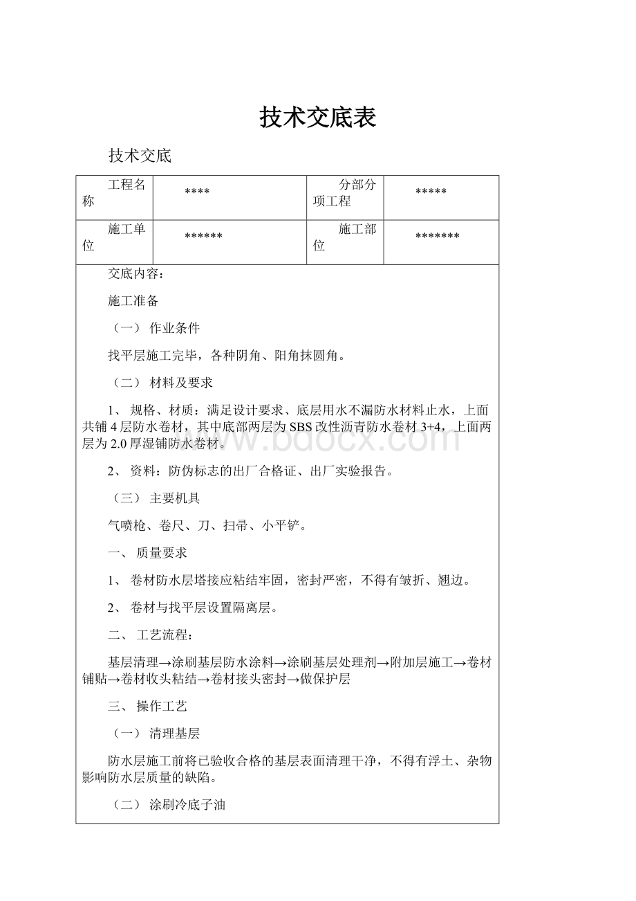 技术交底表.docx_第1页