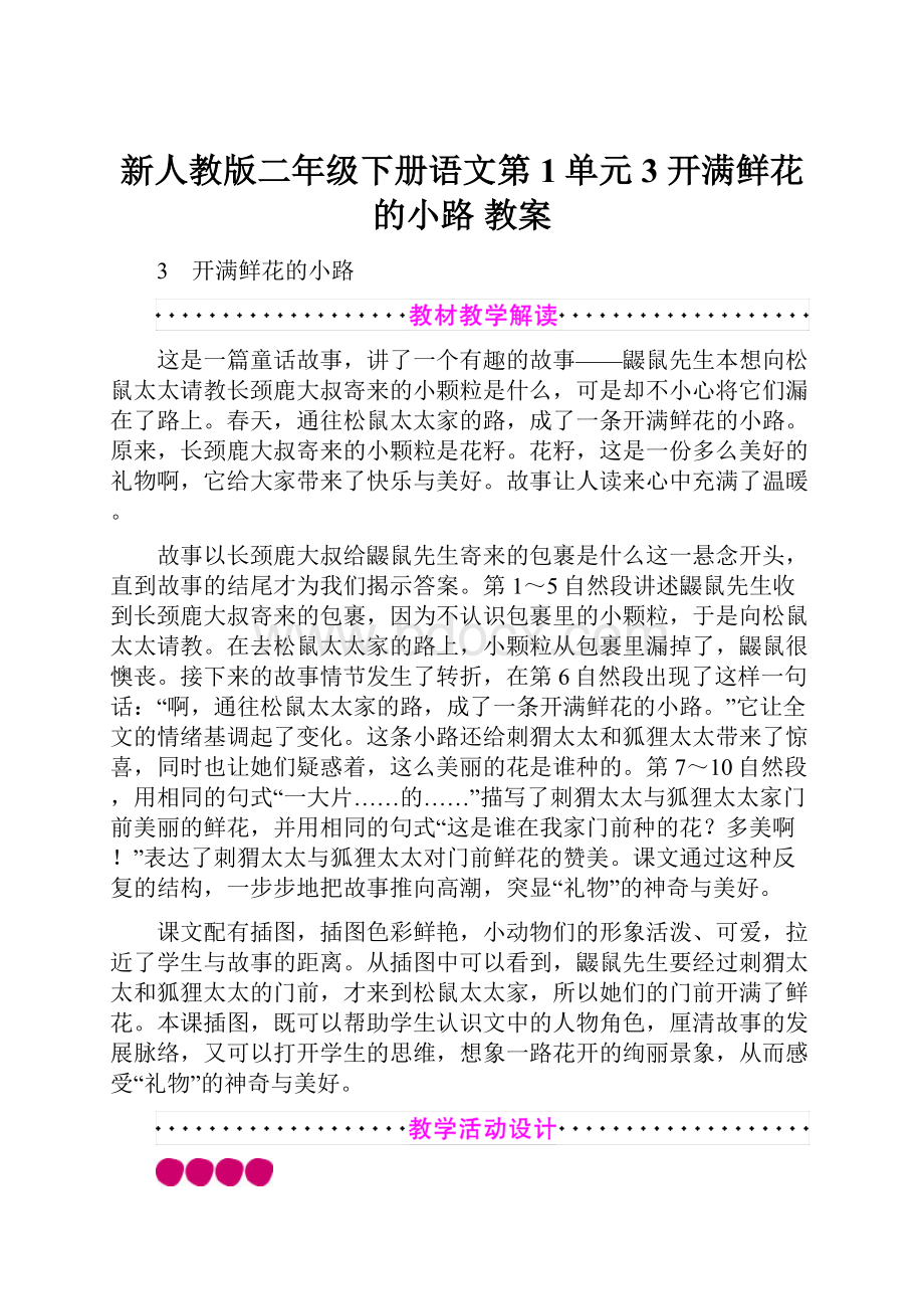 新人教版二年级下册语文第1单元 3 开满鲜花的小路 教案.docx