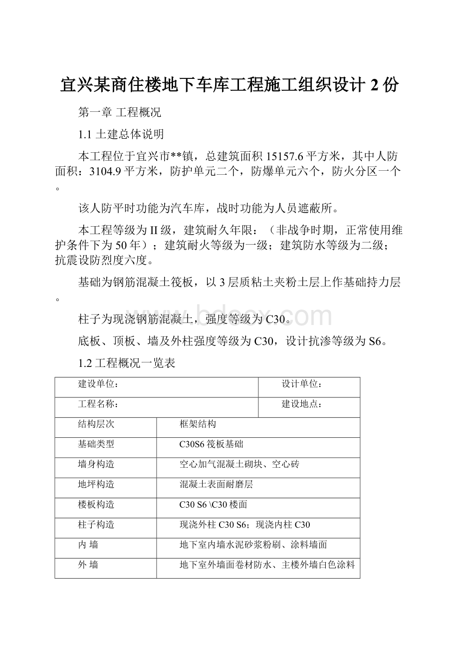 宜兴某商住楼地下车库工程施工组织设计2份.docx