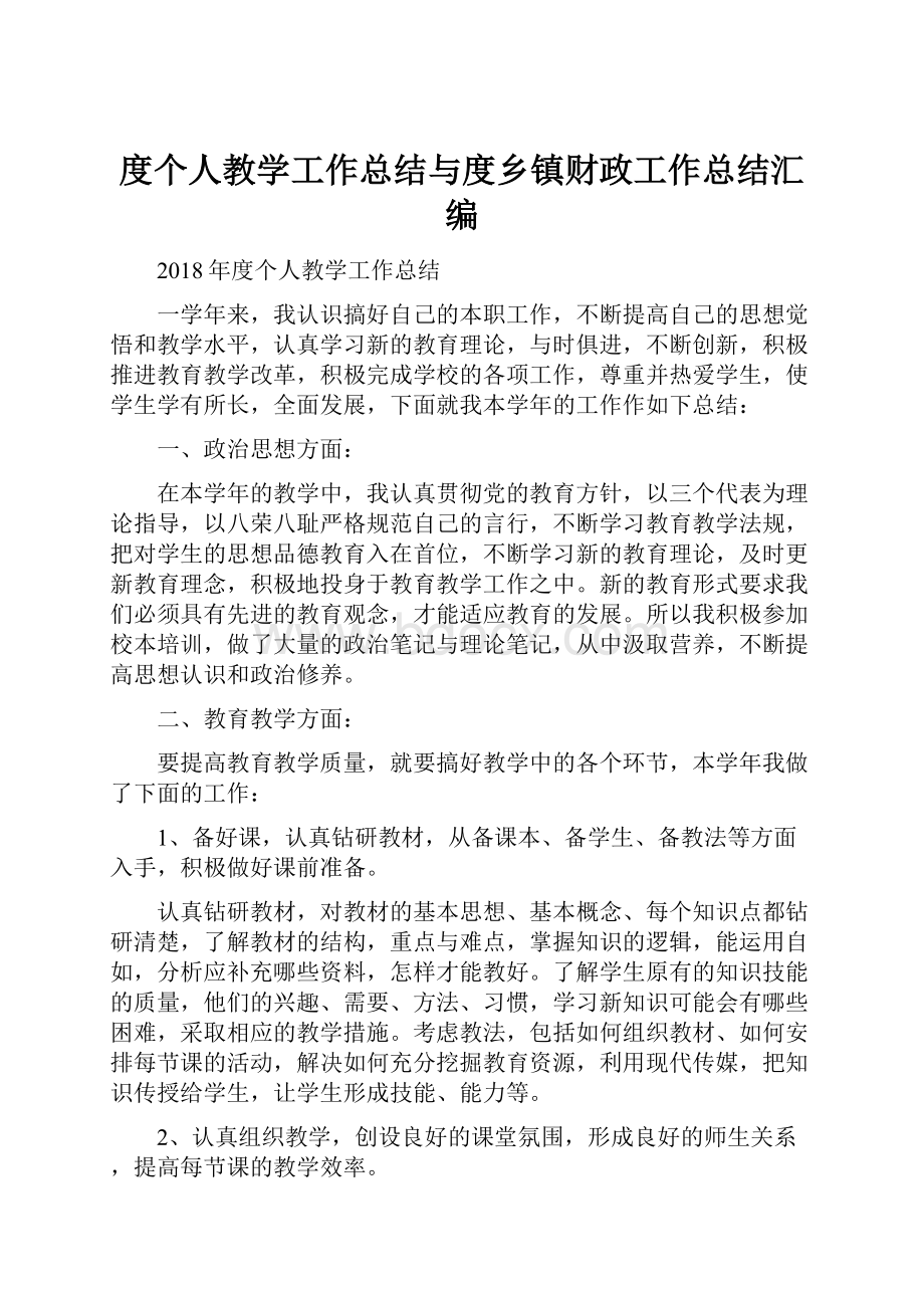 度个人教学工作总结与度乡镇财政工作总结汇编.docx_第1页