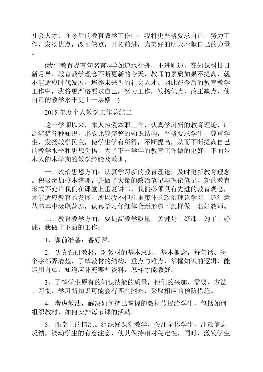 度个人教学工作总结与度乡镇财政工作总结汇编.docx_第3页