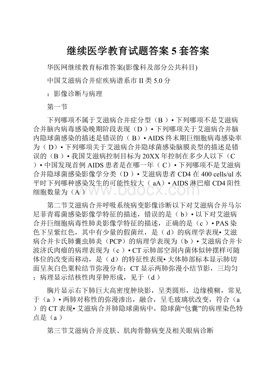 继续医学教育试题答案5套答案.docx