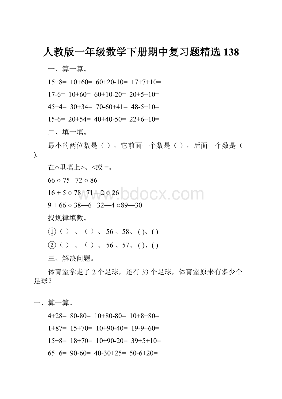 人教版一年级数学下册期中复习题精选138.docx_第1页