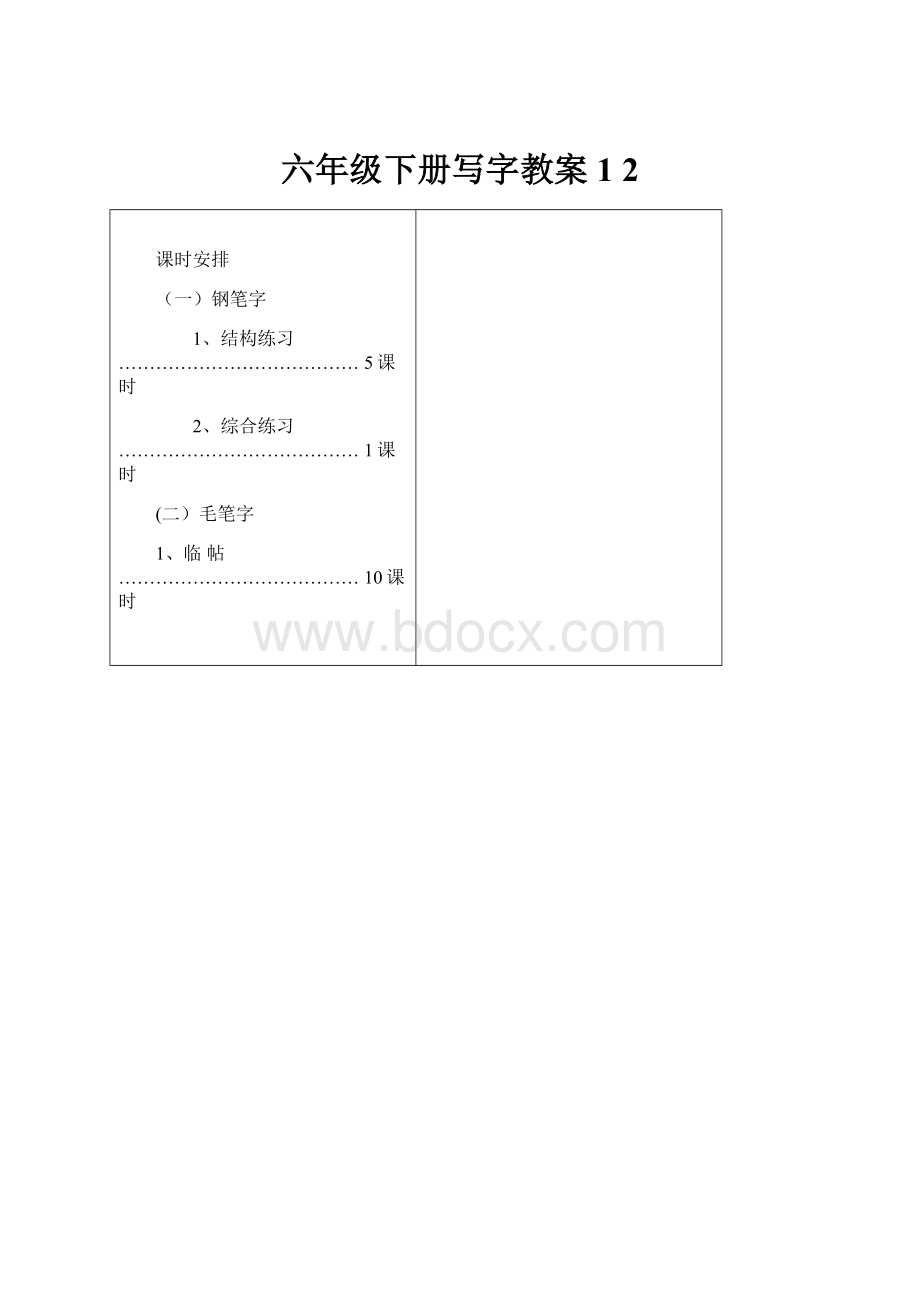 六年级下册写字教案1 2.docx_第1页