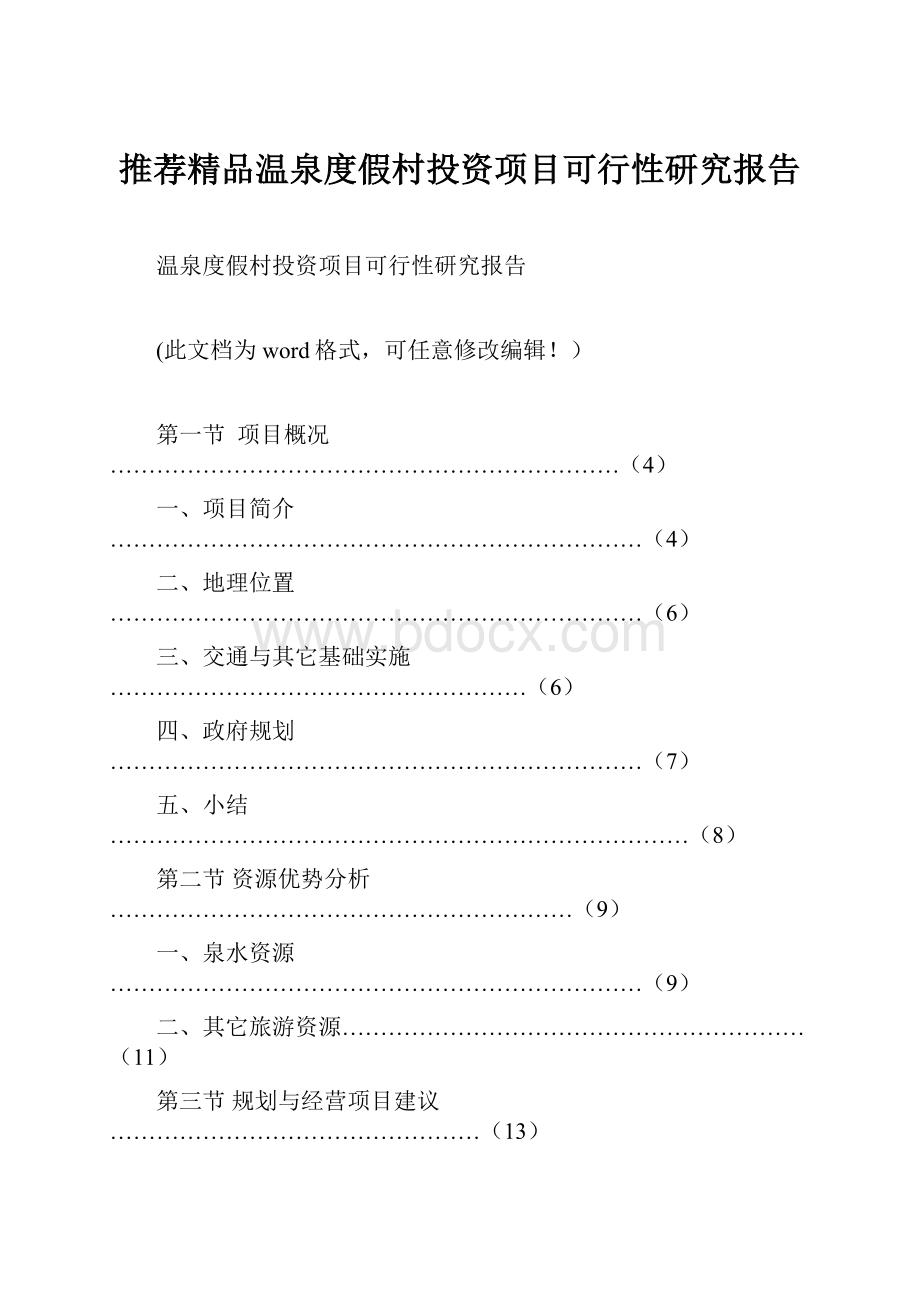 推荐精品温泉度假村投资项目可行性研究报告.docx_第1页