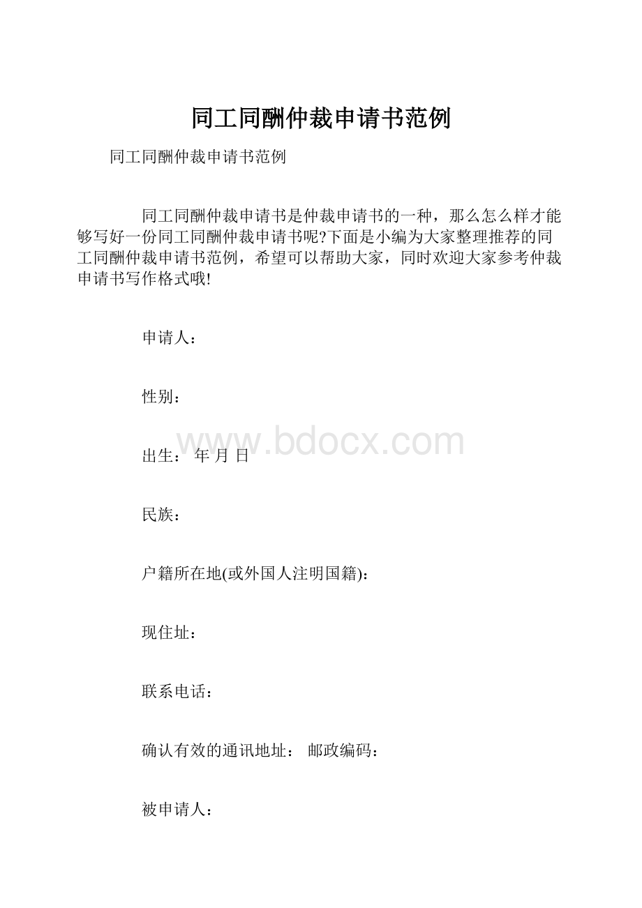 同工同酬仲裁申请书范例.docx_第1页