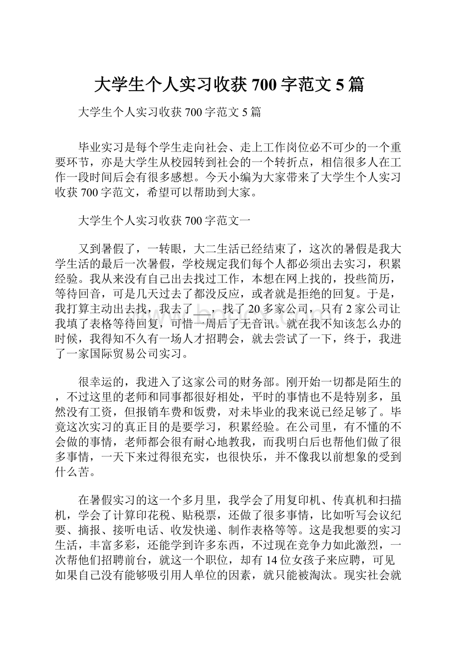 大学生个人实习收获700字范文5篇.docx_第1页