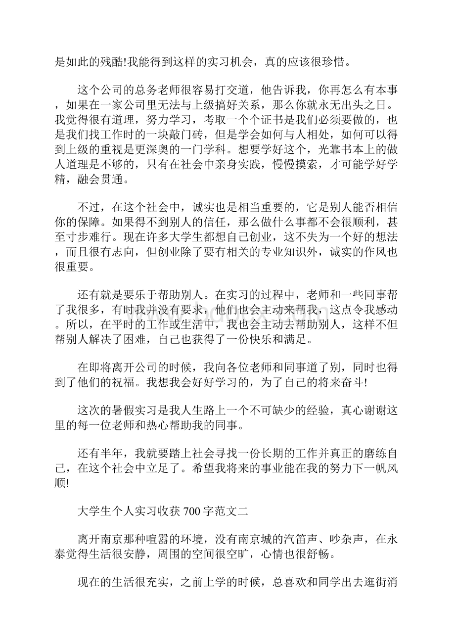 大学生个人实习收获700字范文5篇.docx_第2页