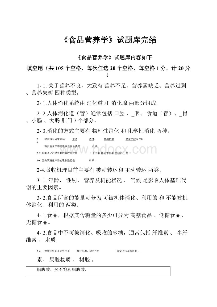 《食品营养学》试题库完结.docx_第1页