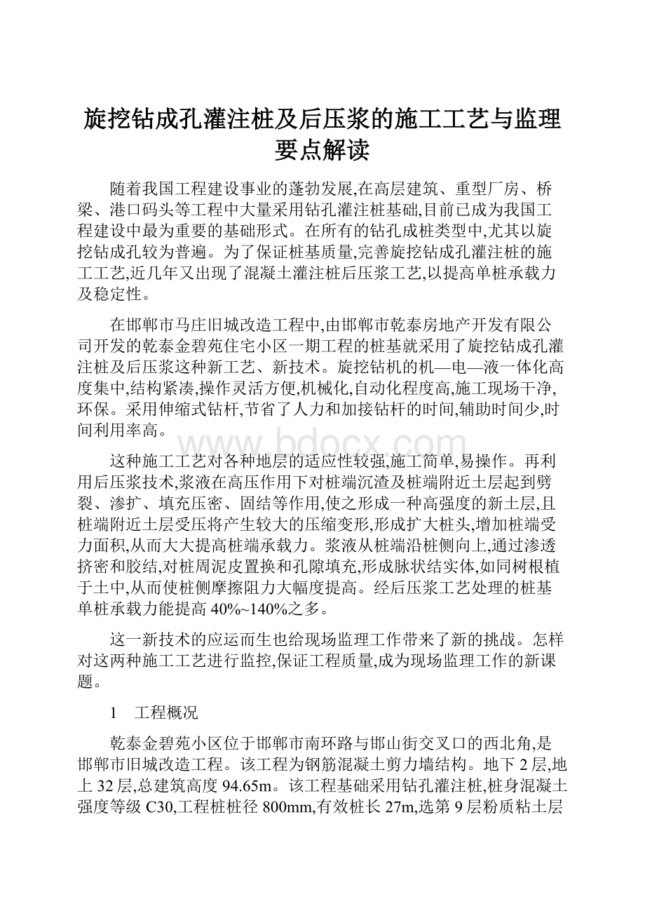 旋挖钻成孔灌注桩及后压浆的施工工艺与监理要点解读.docx_第1页