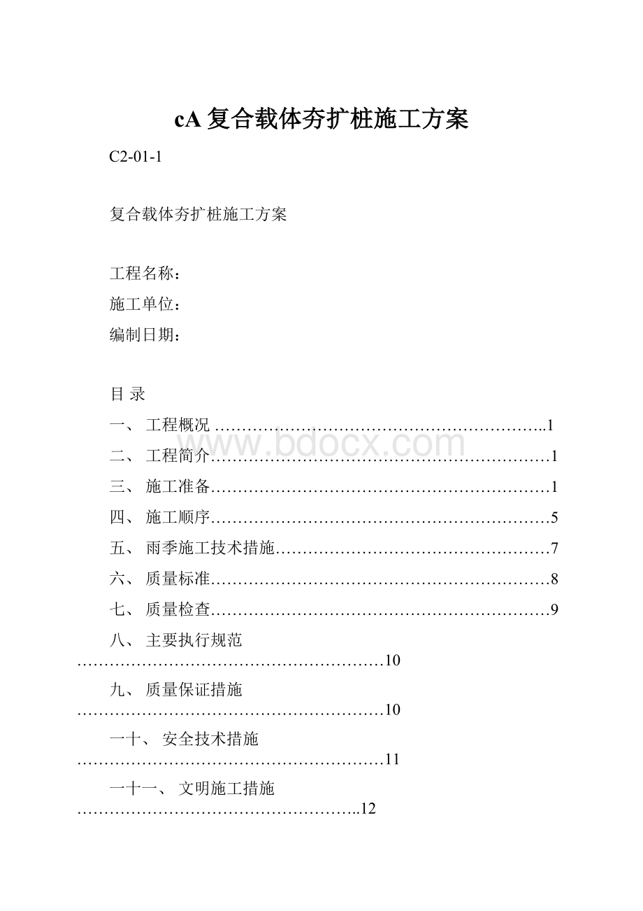 cA复合载体夯扩桩施工方案.docx