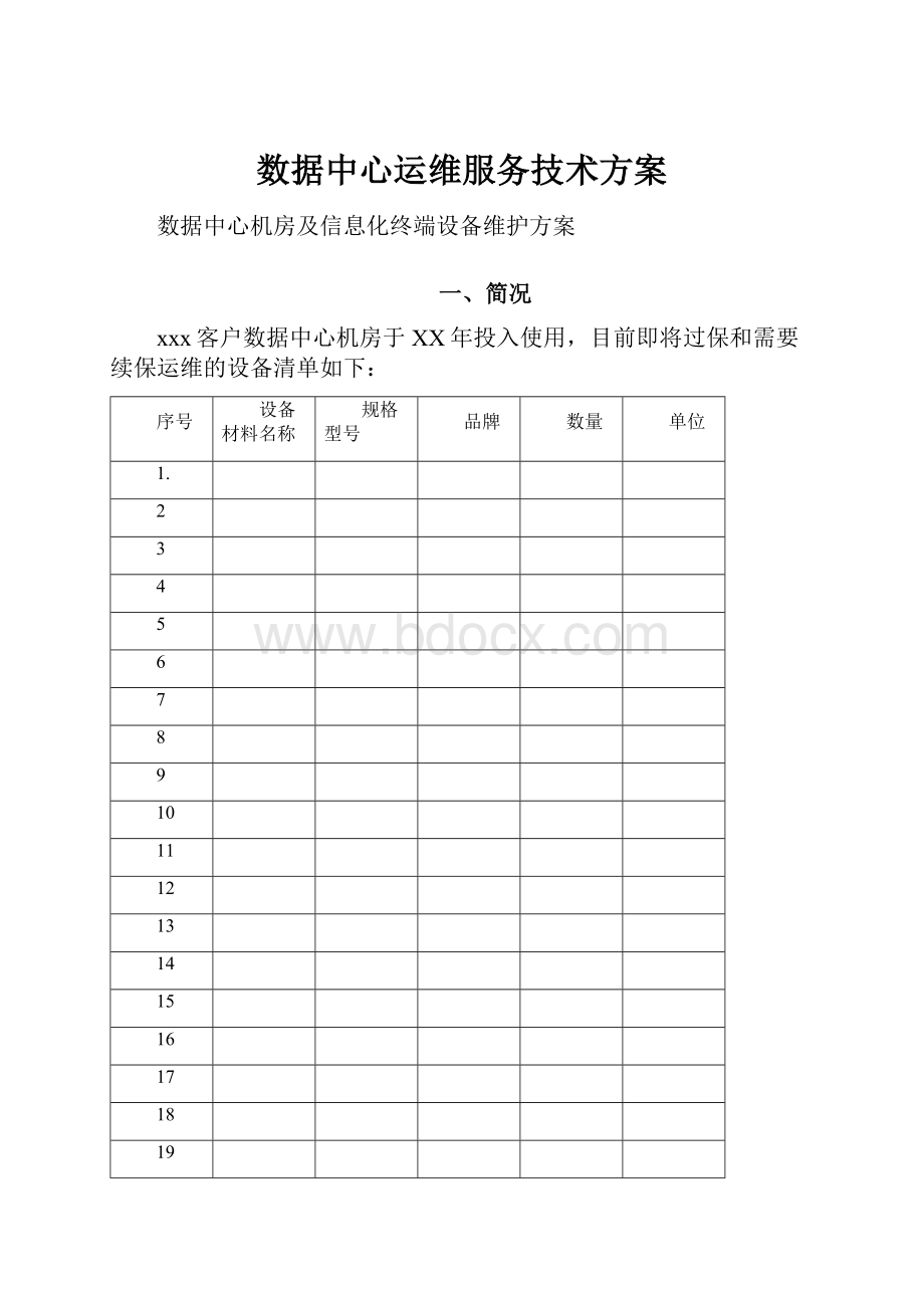 数据中心运维服务技术方案.docx_第1页