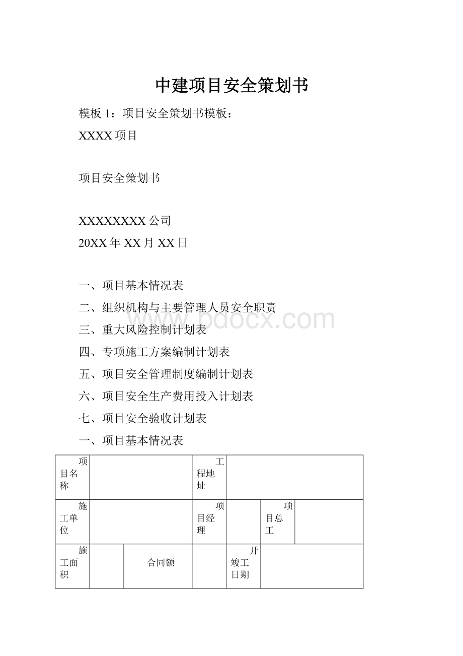 中建项目安全策划书.docx_第1页