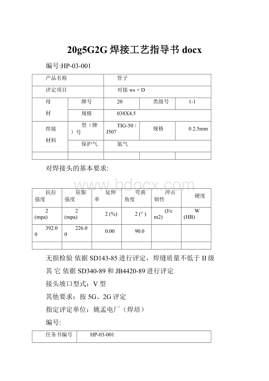 20g5G2G焊接工艺指导书docx.docx