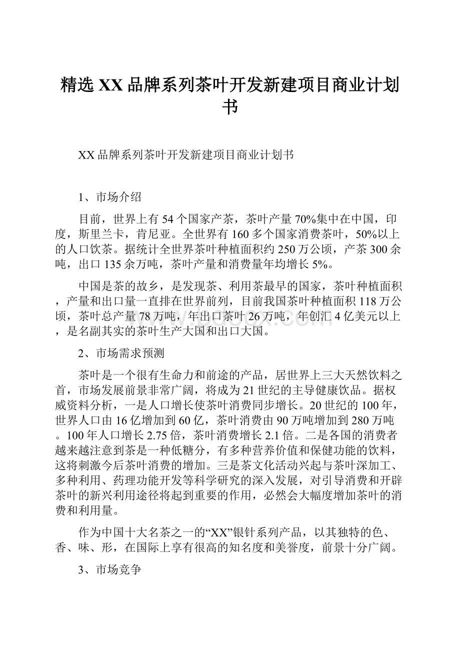 精选XX品牌系列茶叶开发新建项目商业计划书.docx