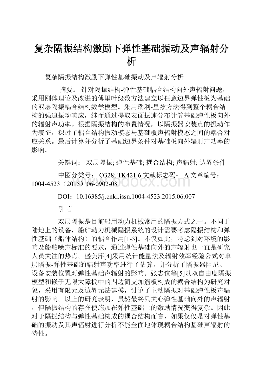 复杂隔振结构激励下弹性基础振动及声辐射分析.docx_第1页