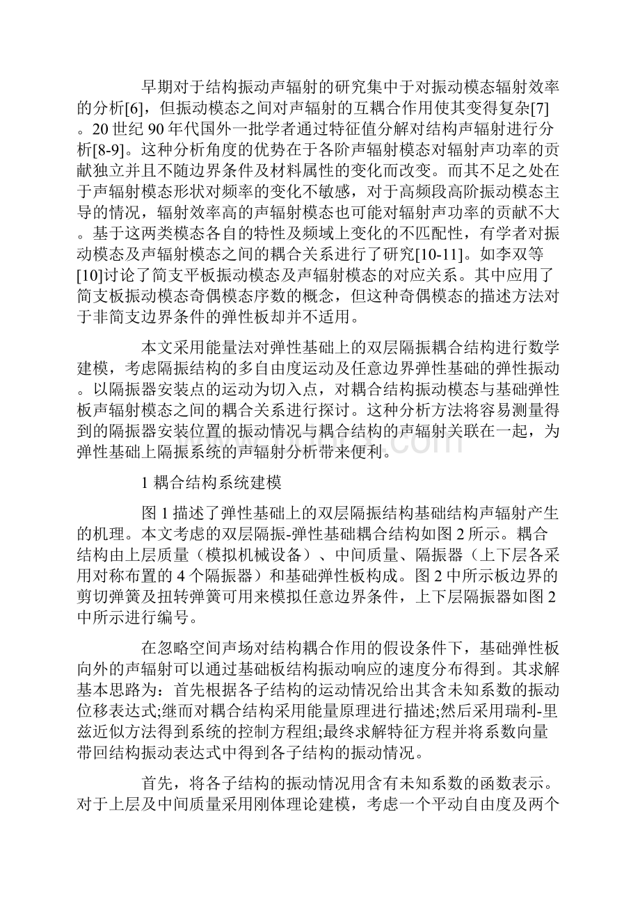 复杂隔振结构激励下弹性基础振动及声辐射分析.docx_第2页