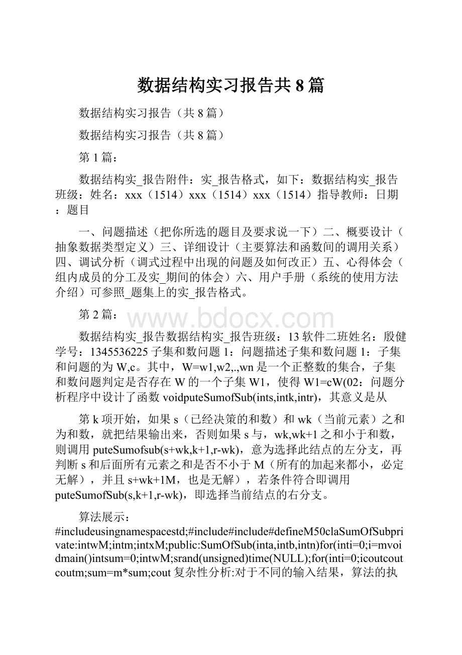 数据结构实习报告共8篇.docx_第1页