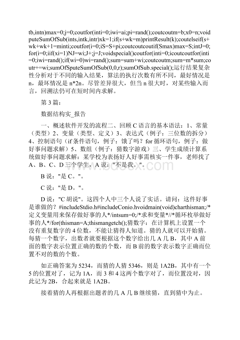 数据结构实习报告共8篇.docx_第3页