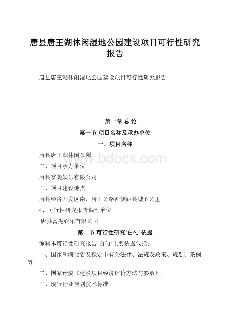 唐县唐王湖休闲湿地公园建设项目可行性研究报告.docx_第1页