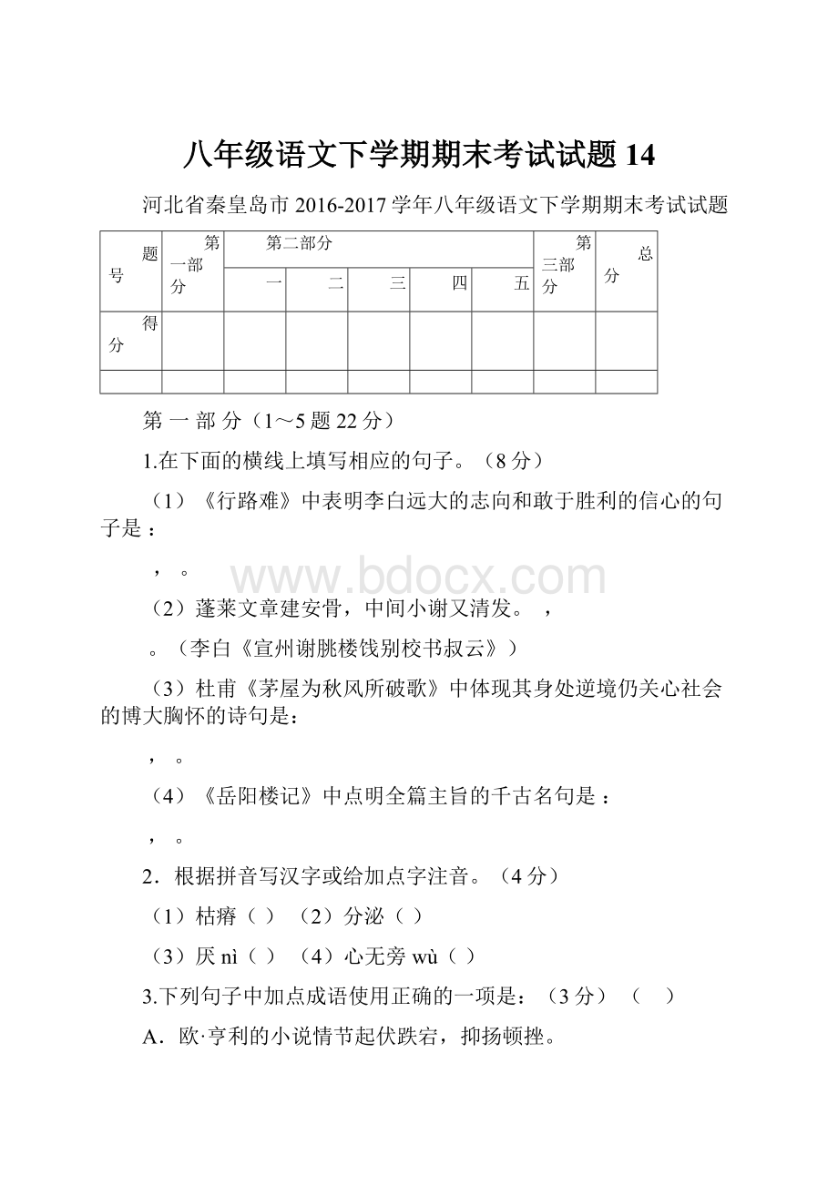 八年级语文下学期期末考试试题14.docx