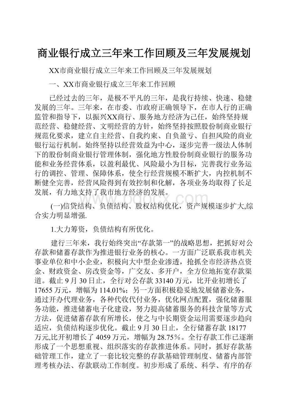 商业银行成立三年来工作回顾及三年发展规划.docx