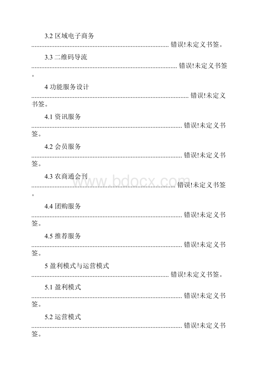 电子商务三创赛策划案模板农商通.docx_第2页