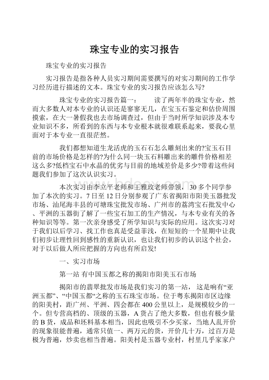 珠宝专业的实习报告.docx