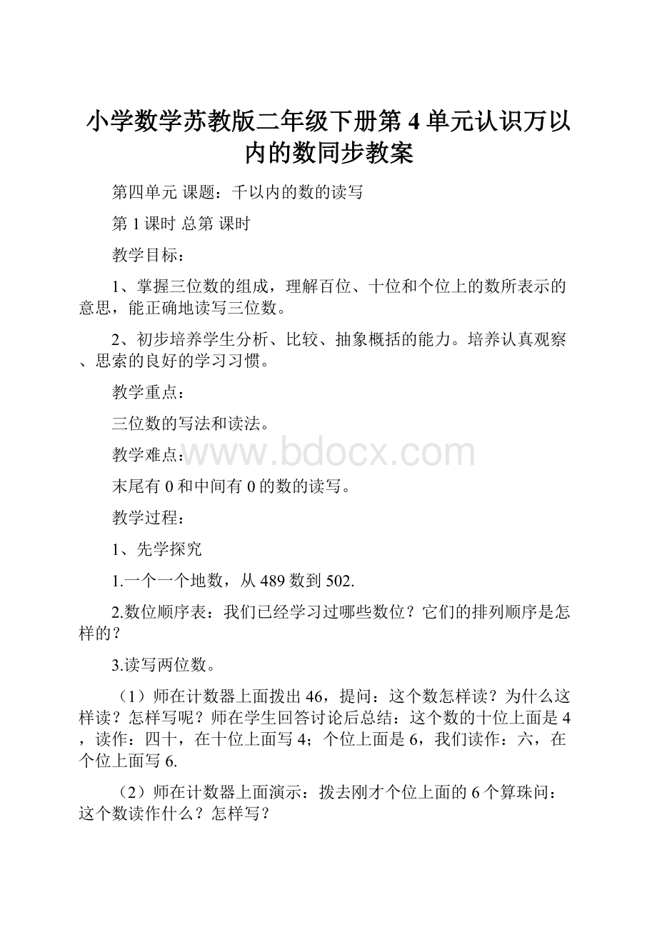 小学数学苏教版二年级下册第4单元认识万以内的数同步教案.docx_第1页