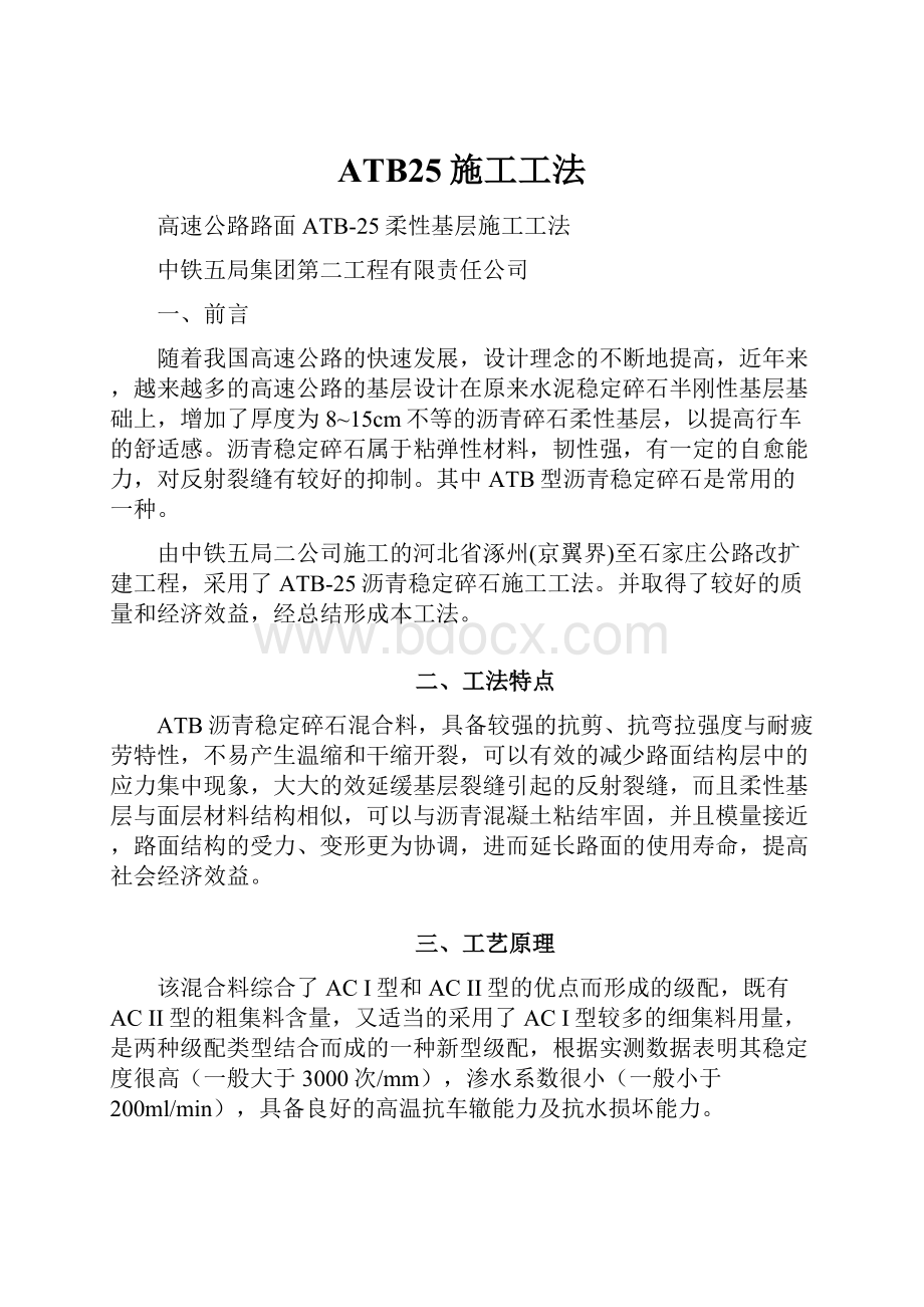 ATB25施工工法.docx_第1页