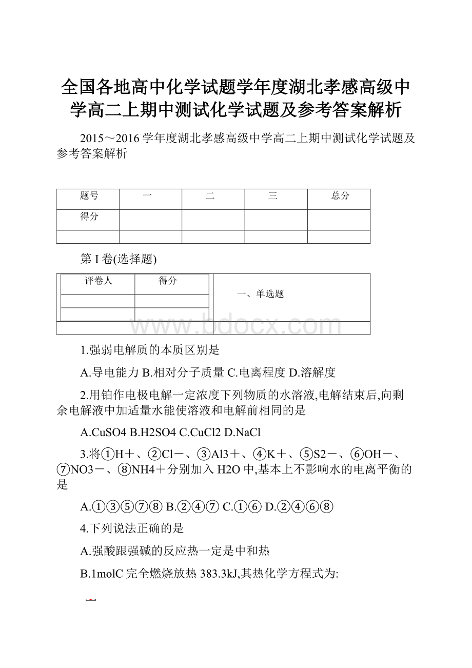 全国各地高中化学试题学年度湖北孝感高级中学高二上期中测试化学试题及参考答案解析.docx_第1页