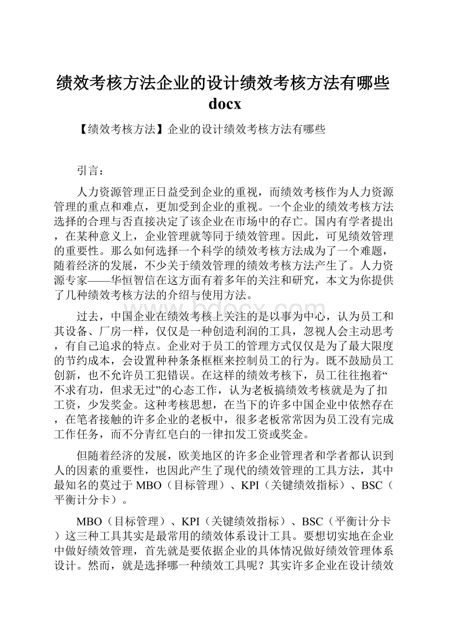 绩效考核方法企业的设计绩效考核方法有哪些docx.docx