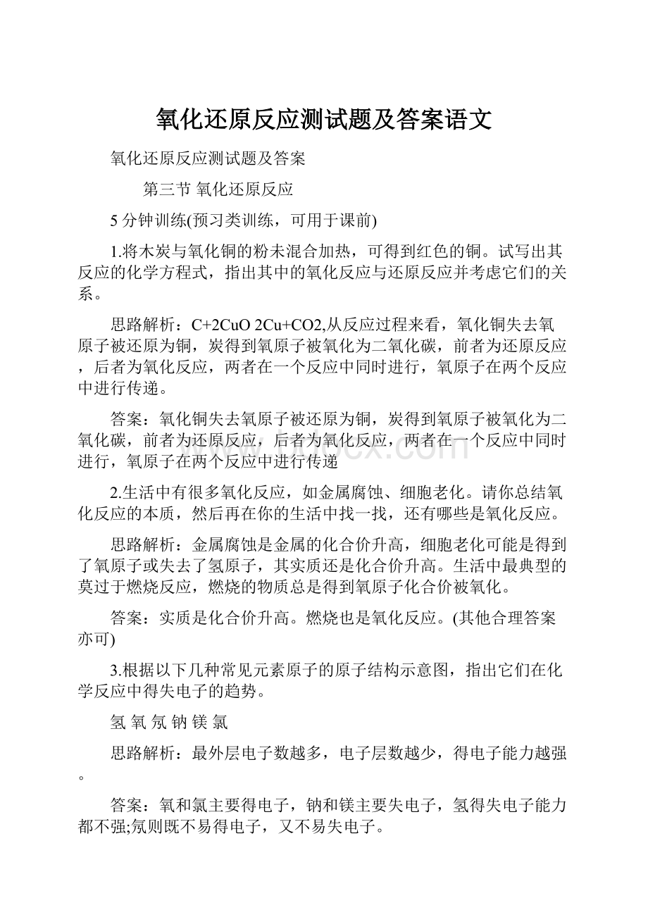 氧化还原反应测试题及答案语文.docx_第1页