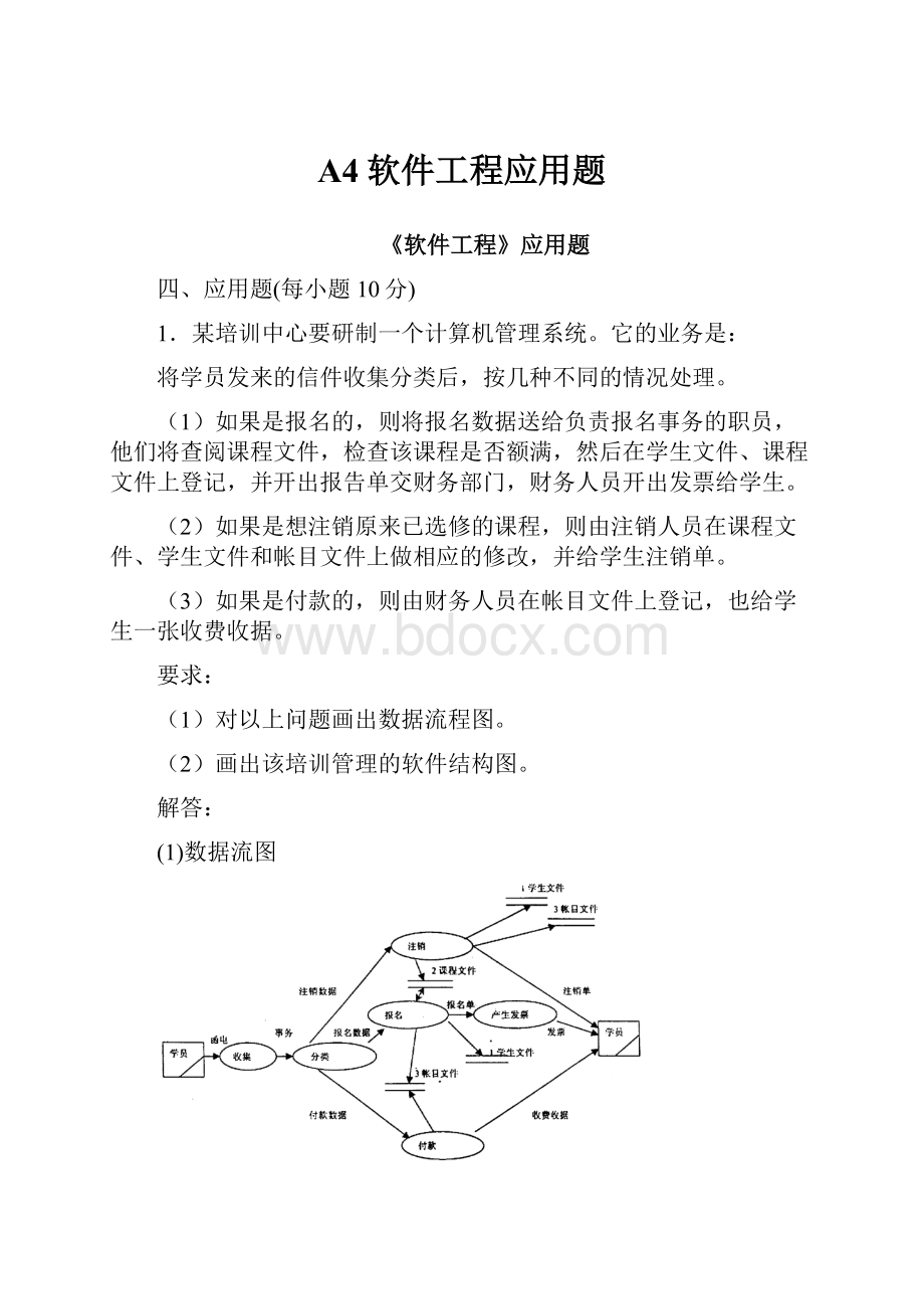 A4软件工程应用题.docx