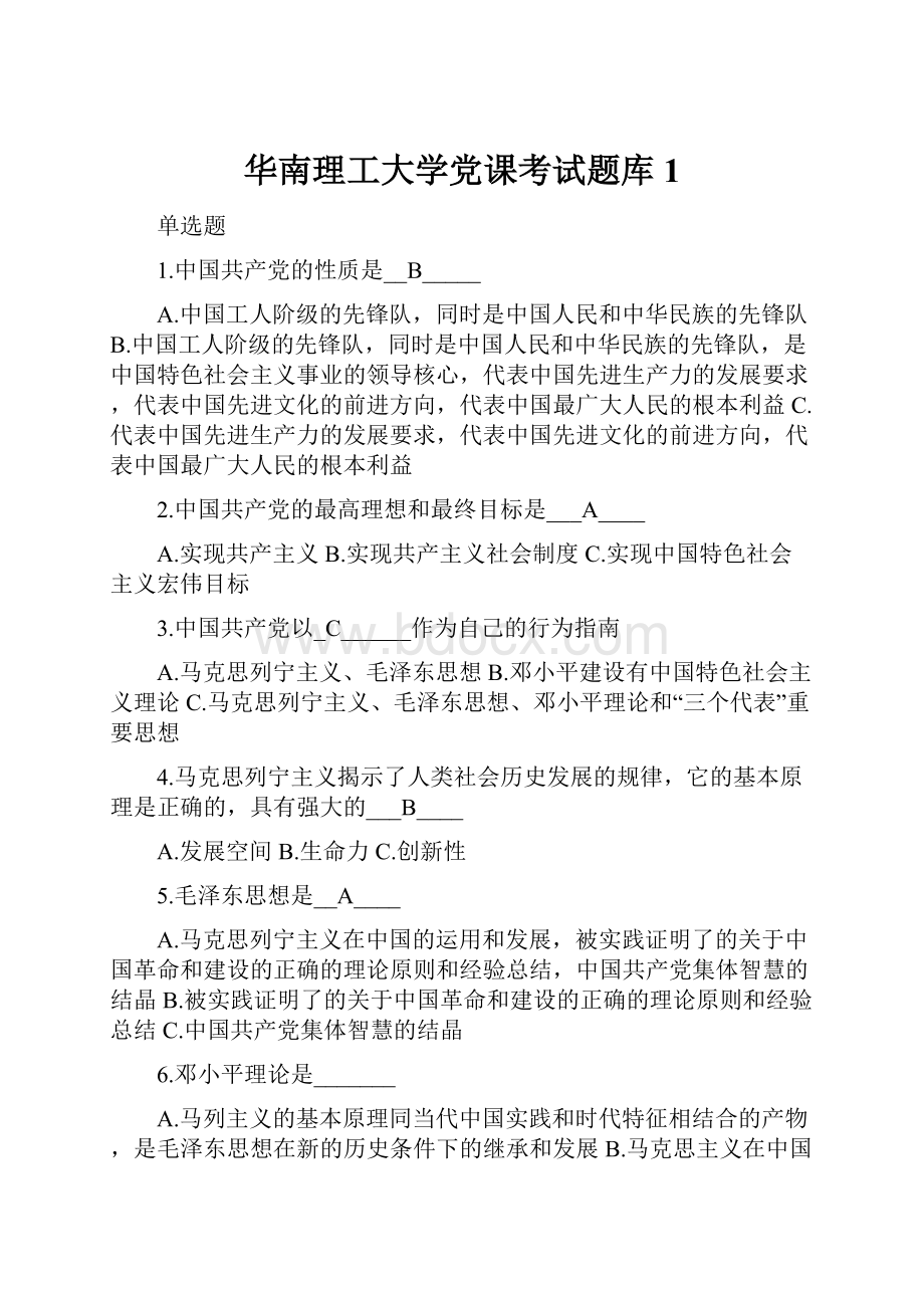 华南理工大学党课考试题库1.docx_第1页