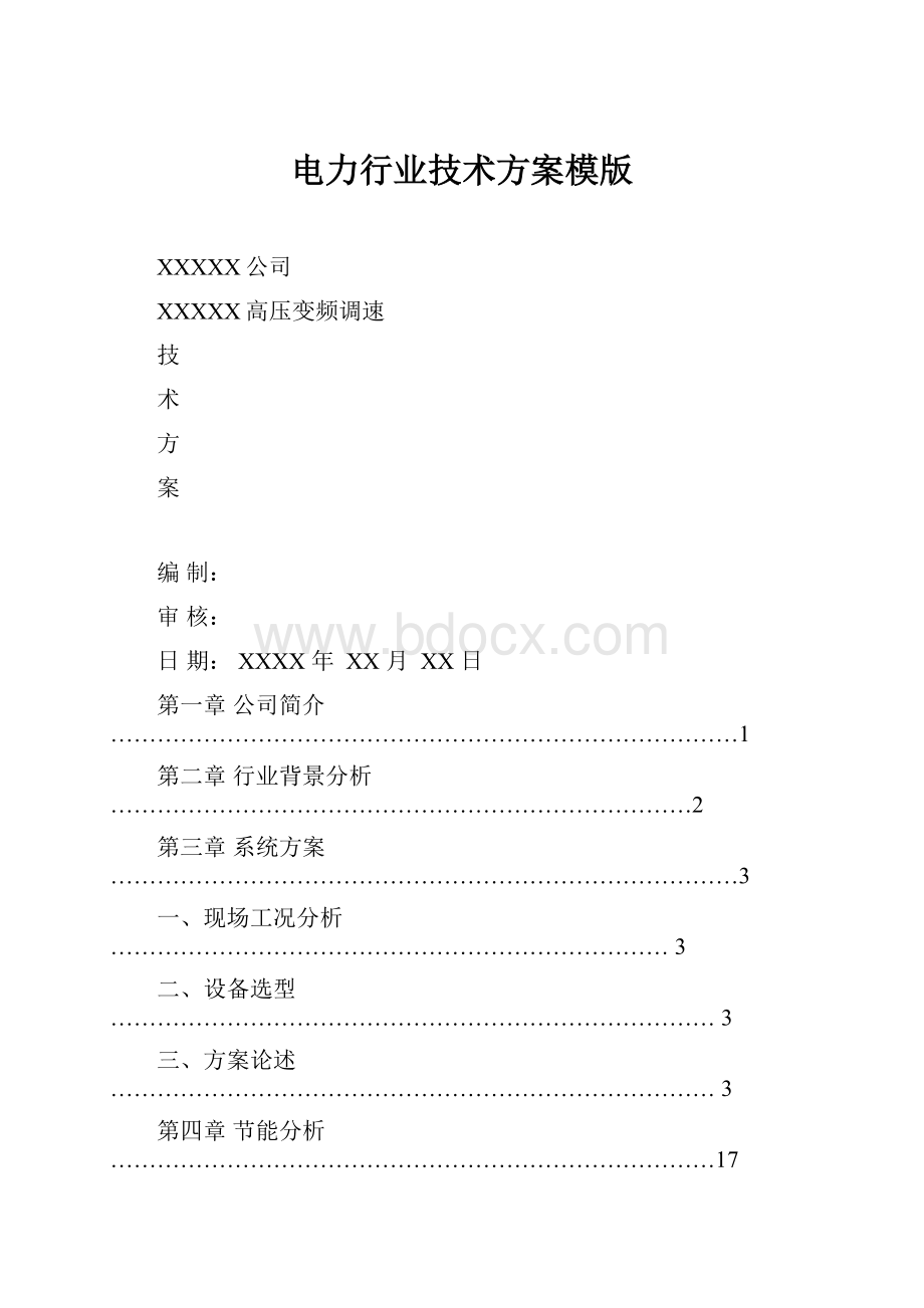 电力行业技术方案模版.docx