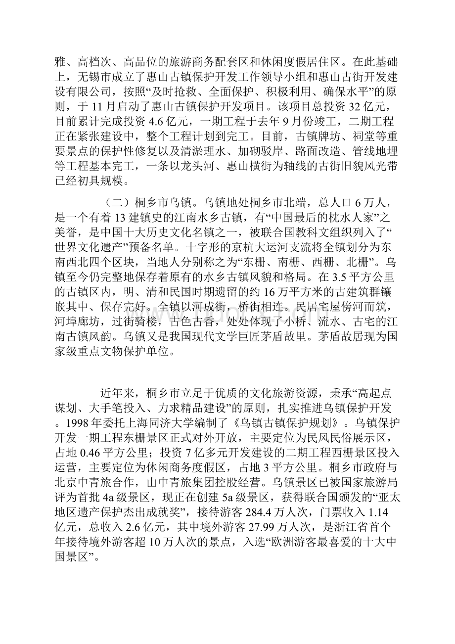 古镇保护开发工作的考察报告word范文 9页.docx_第2页