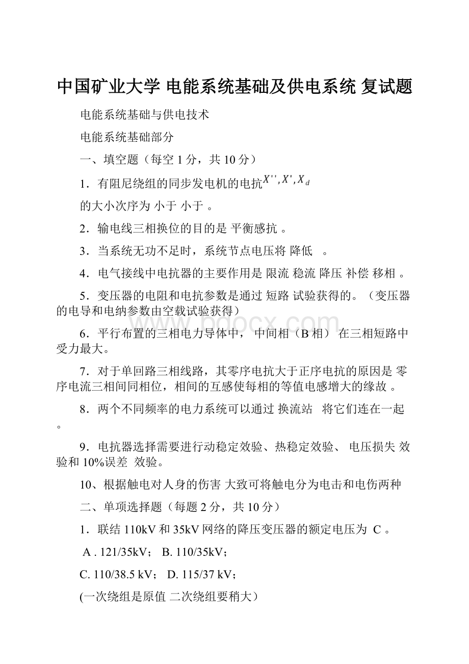 中国矿业大学电能系统基础及供电系统 复试题.docx