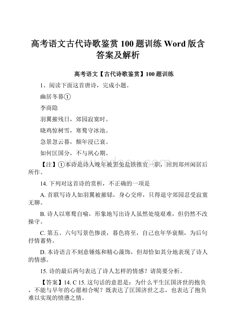 高考语文古代诗歌鉴赏100题训练Word版含答案及解析.docx